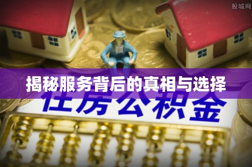 梁山揭秘服务背后的真相与选择
