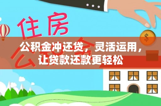 梁山公积金冲还贷，灵活运用，让贷款还款更轻松