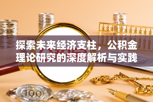梁山探索未来经济支柱，公积金理论研究的深度解析与实践意义