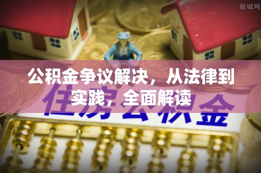 梁山公积金争议解决，从法律到实践，全面解读