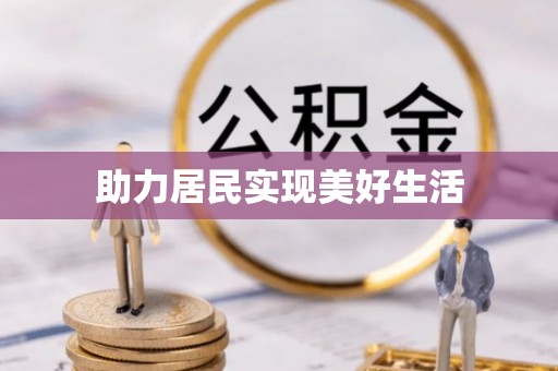 梁山助力居民实现美好生活
