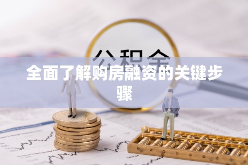 梁山全面了解购房融资的关键步骤