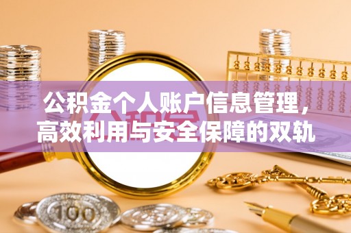 梁山公积金个人账户信息管理，高效利用与安全保障的双轨并行