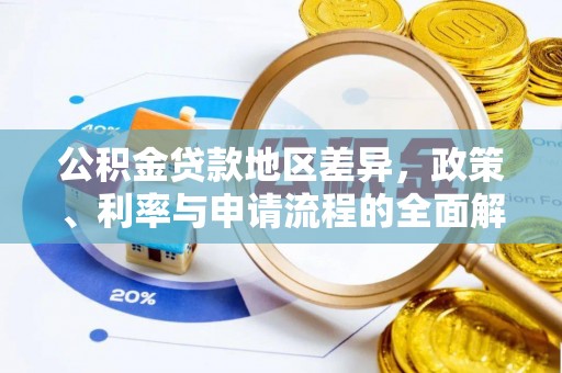 梁山公积金贷款地区差异，政策、利率与申请流程的全面解析