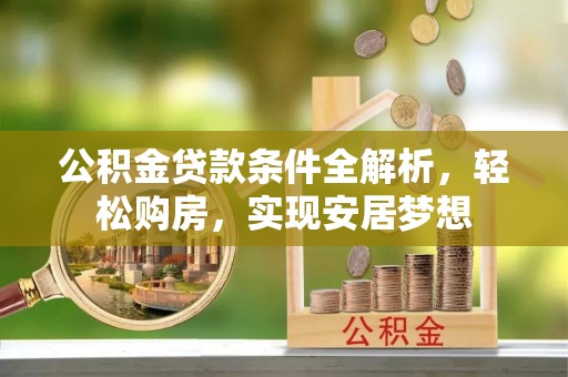 梁山公积金贷款条件全解析，轻松购房，实现安居梦想