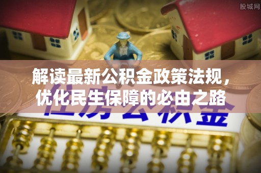 梁山解读最新公积金政策法规，优化民生保障的必由之路