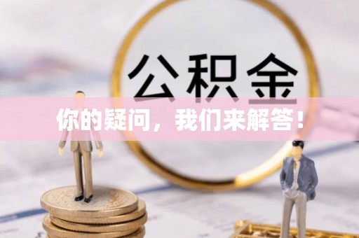 梁山你的疑问，我们来解答！