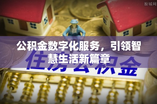梁山公积金数字化服务，引领智慧生活新篇章