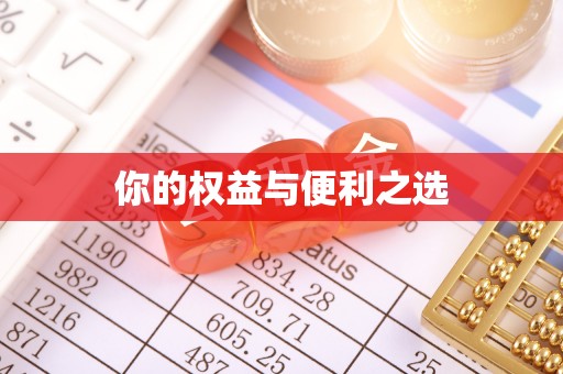 梁山你的权益与便利之选