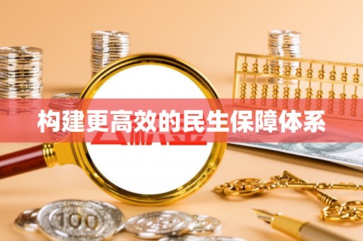 梁山构建更高效的民生保障体系