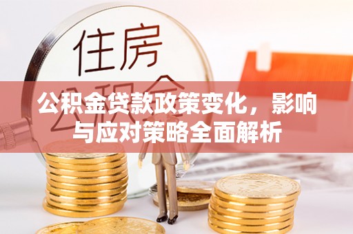 梁山公积金贷款政策变化，影响与应对策略全面解析