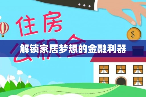 梁山解锁家居梦想的金融利器
