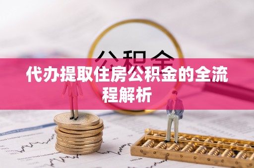 梁山代办提取住房公积金的全流程解析