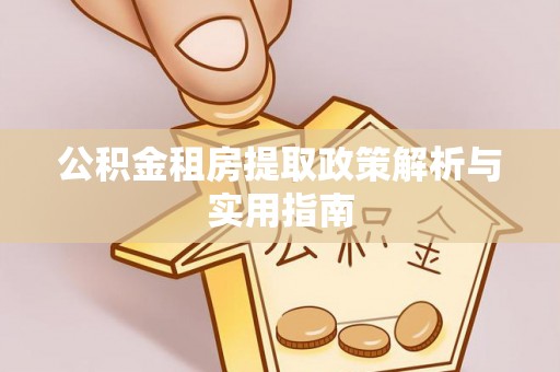 梁山公积金租房提取政策解析与实用指南