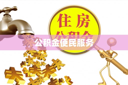 梁山公积金便民服务
