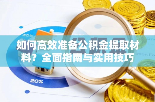 梁山如何高效准备公积金提取材料？全面指南与实用技巧