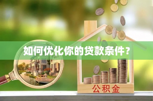梁山如何优化你的贷款条件？