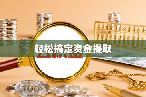 梁山轻松搞定资金提取