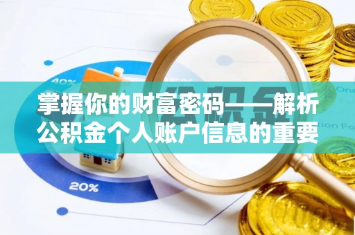 梁山掌握你的财富密码——解析公积金个人账户信息的重要性