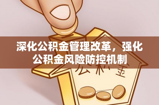 梁山深化公积金管理改革，强化公积金风险防控机制
