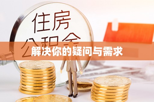 梁山解决你的疑问与需求