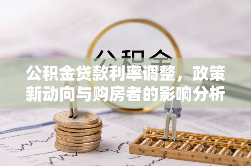 梁山公积金贷款利率调整，政策新动向与购房者的影响分析