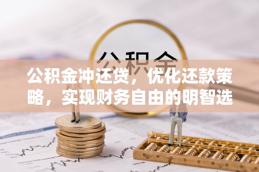 梁山公积金冲还贷，优化还款策略，实现财务自由的明智选择