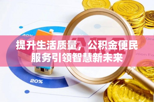 梁山提升生活质量，公积金便民服务引领智慧新未来