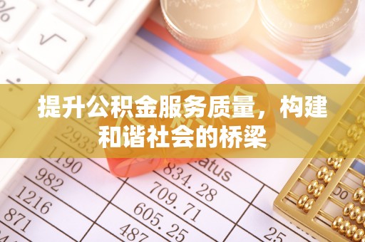 梁山提升公积金服务质量，构建和谐社会的桥梁