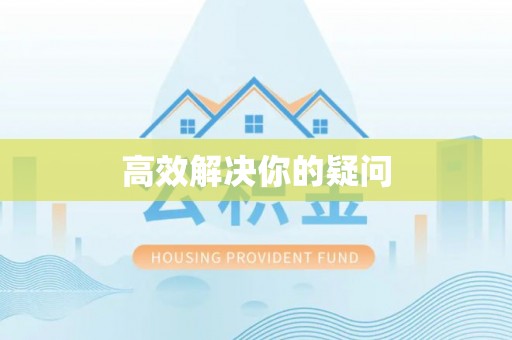 梁山高效解决你的疑问