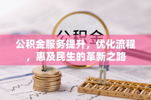 梁山公积金服务提升，优化流程，惠及民生的革新之路