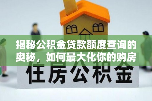 梁山揭秘公积金贷款额度查询的奥秘，如何最大化你的购房资金