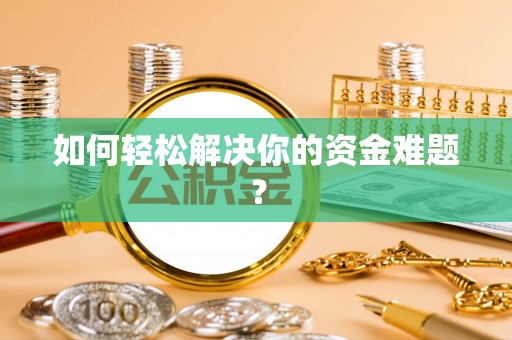 梁山如何轻松解决你的资金难题？