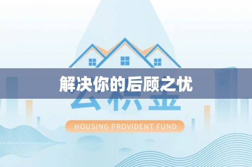 梁山解决你的后顾之忧