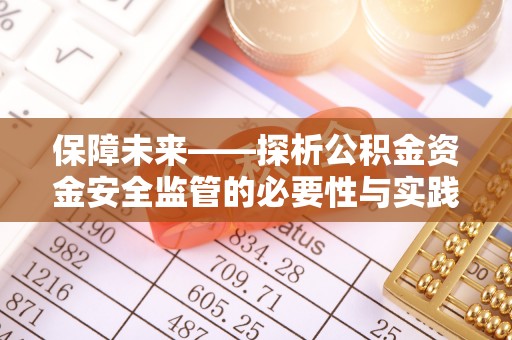 梁山保障未来——探析公积金资金安全监管的必要性与实践路径