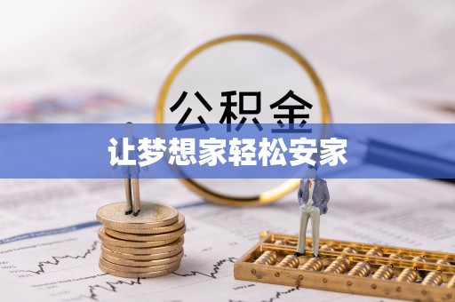 梁山让梦想家轻松安家