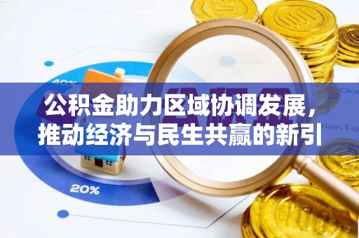 梁山公积金助力区域协调发展，推动经济与民生共赢的新引擎