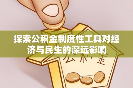 梁山探索公积金制度性工具对经济与民生的深远影响