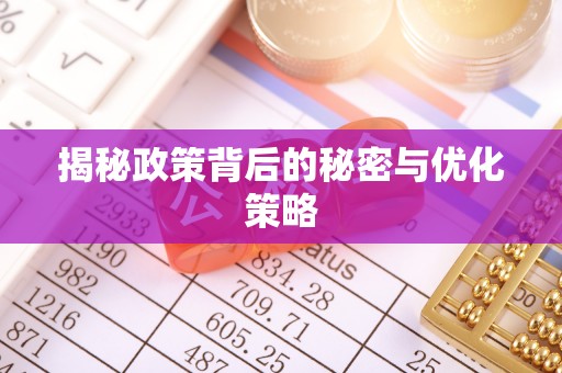 梁山揭秘政策背后的秘密与优化策略