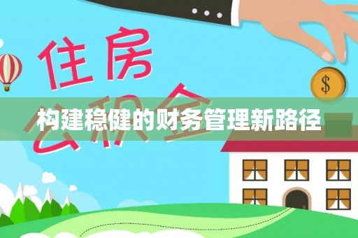 梁山构建稳健的财务管理新路径