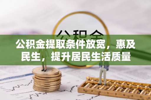梁山公积金提取条件放宽，惠及民生，提升居民生活质量