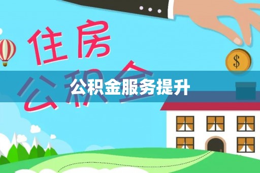 梁山公积金服务提升