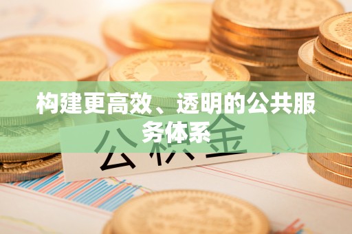 梁山构建更高效、透明的公共服务体系
