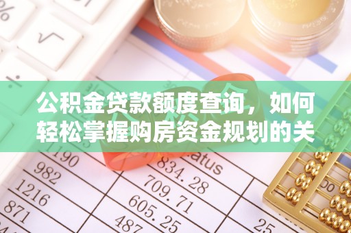 梁山公积金贷款额度查询，如何轻松掌握购房资金规划的关键