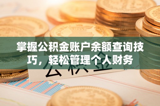 梁山掌握公积金账户余额查询技巧，轻松管理个人财务