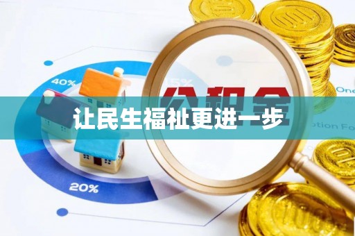 梁山让民生福祉更进一步