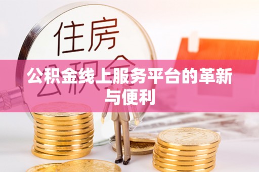 梁山公积金线上服务平台的革新与便利