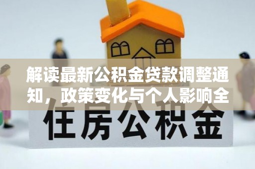 梁山解读最新公积金贷款调整通知，政策变化与个人影响全解析
