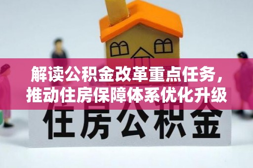 梁山解读公积金改革重点任务，推动住房保障体系优化升级
