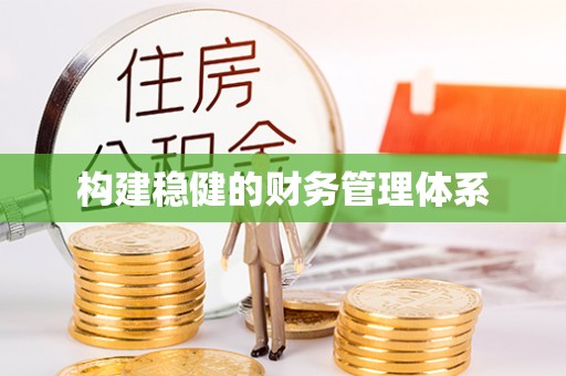 梁山构建稳健的财务管理体系